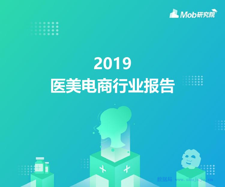 大健康&Mob：2019医美电商行业报告