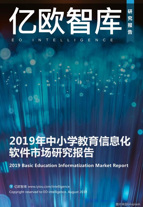 亿欧智库：2019年中小学教育信息化软件市场研究报告