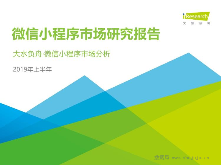 艾瑞咨询：2019上半年微信小程序市场研究报告