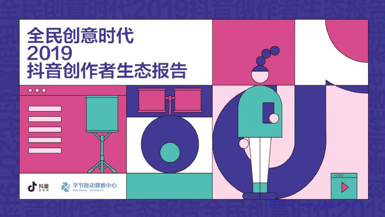 今日头条：全民创意时代——2019<em>抖音</em>创作者生态报告 海报