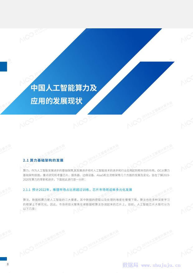 IDC&浪潮：2019-2020中国人工智能计算力发展评估报告_第7页