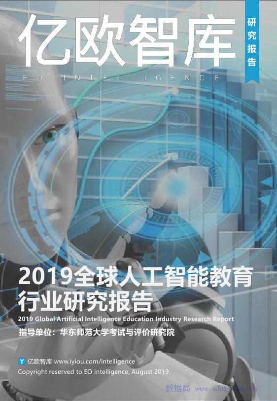 亿欧智库：2019全球<em>人工智能</em>教育行业企业研究报告 海报