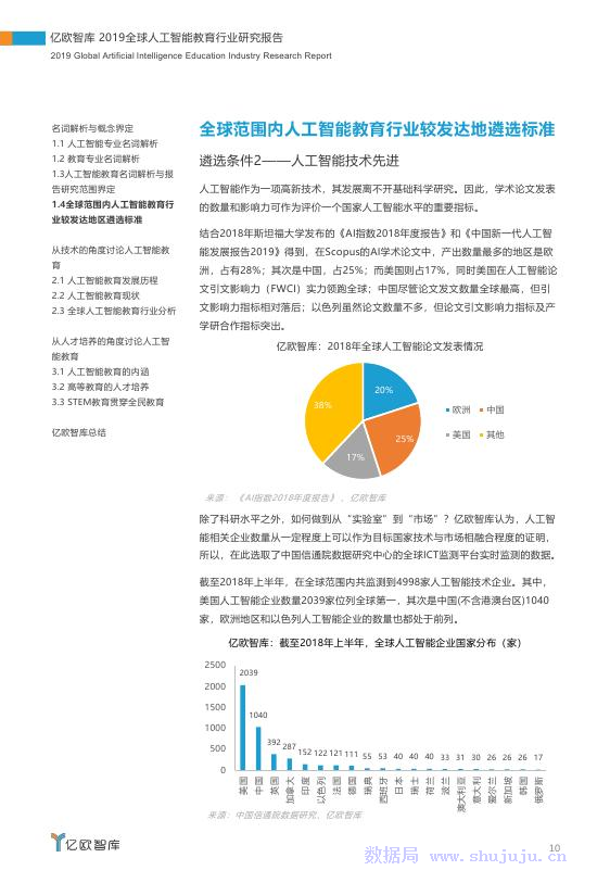 亿欧智库：2019全球人工智能教育行业企业研究报告_第10页