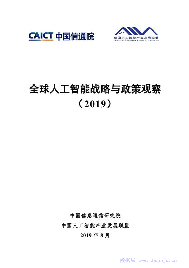 中国信通院：全球<em>人工智能</em>战略与政策观察（2019） 海报
