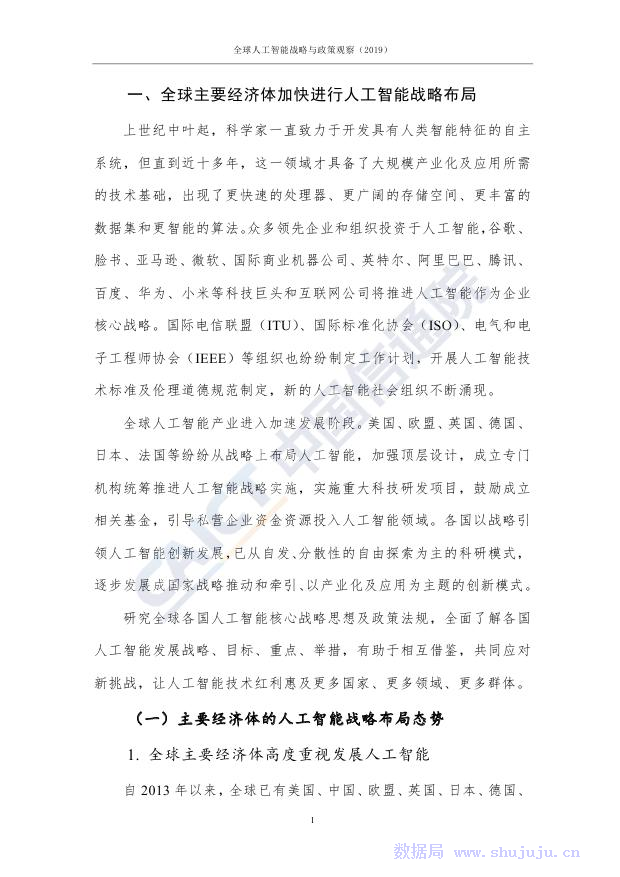 中国信通院：全球人工智能战略与政策观察（2019）_第7页