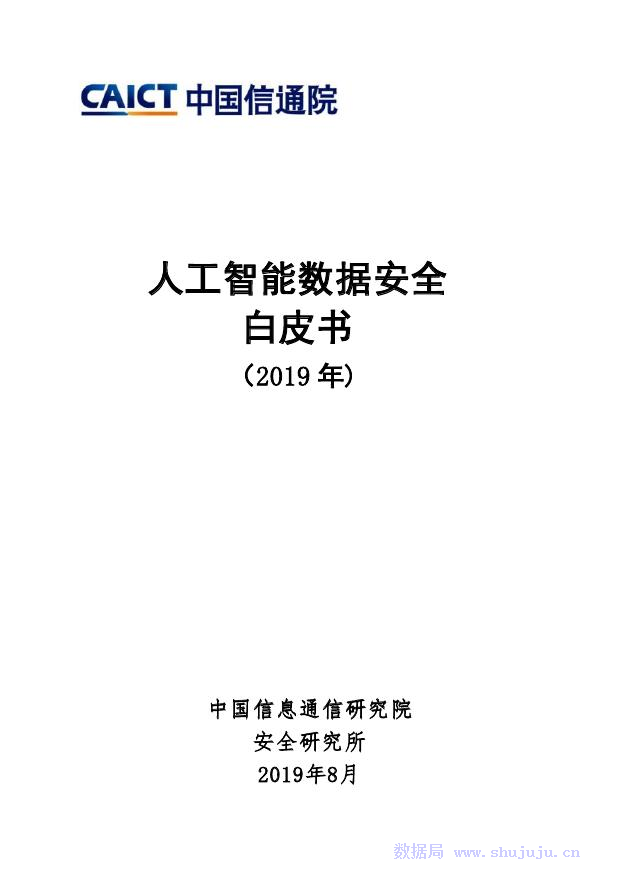 中国信通院：<em>人工智能</em>数据安全白皮书 海报