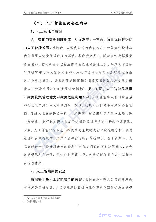 中国信通院：人工智能数据安全白皮书_第9页
