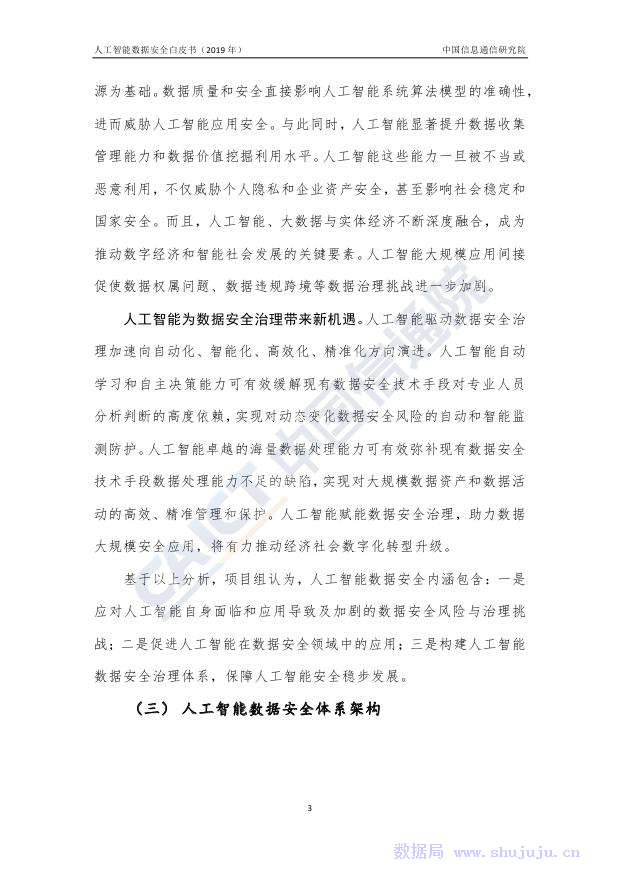 中国信通院：人工智能数据安全白皮书_第10页