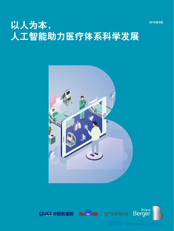 大健康<em>人工智能</em>&百度&罗兰贝格：百度医疗AI白皮书 海报