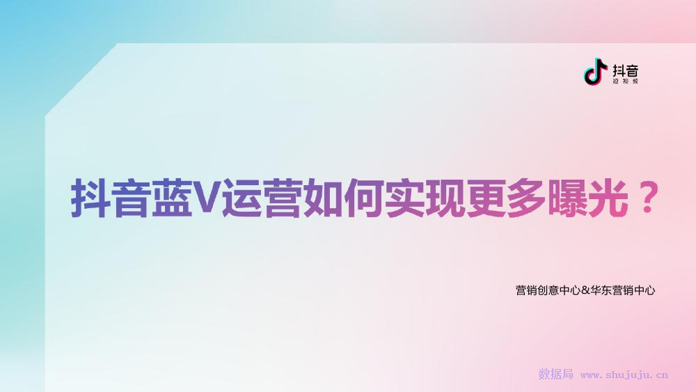 今日头条：<em>抖音</em>蓝V运营如何实现更多曝光 海报