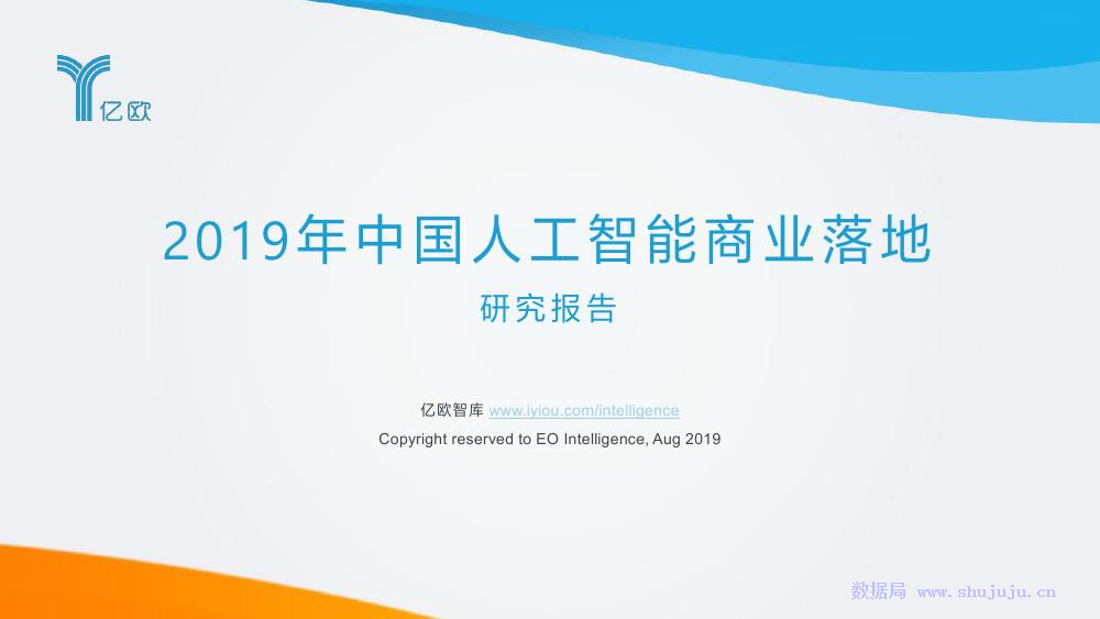亿欧智库：2019年中国<em>人工智能</em>商业落地研究报告 海报
