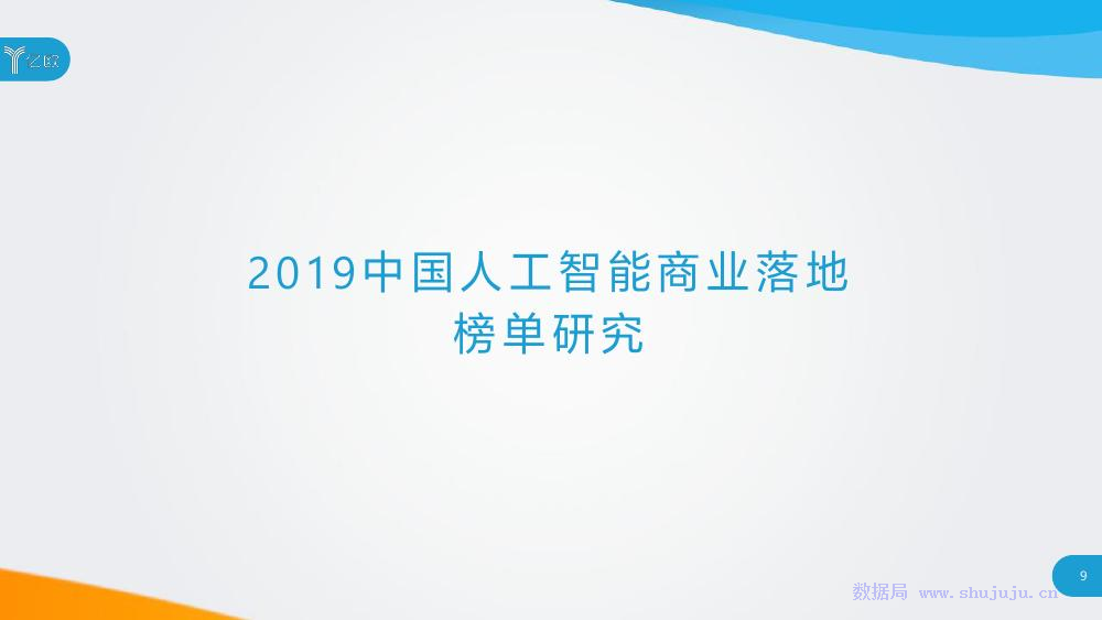 亿欧智库：2019年中国人工智能商业落地研究报告_第9页