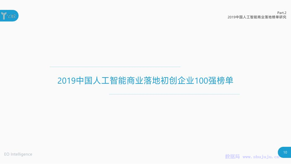 亿欧智库：2019年中国人工智能商业落地研究报告_第10页