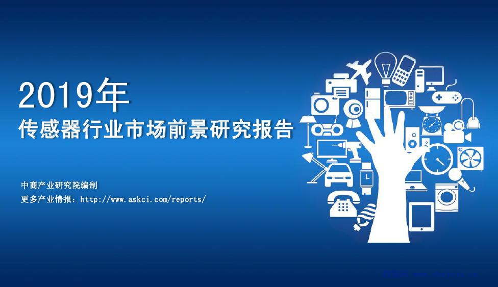 中商产业研究院：2019年中国传感器行业市场前景研究报告