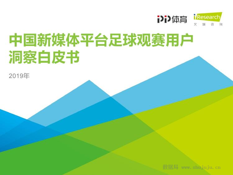 艾瑞咨询：中国新媒体平台足球观赛用户洞察白皮书