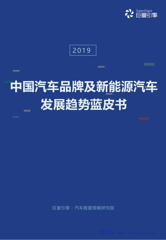 巨量引擎：中国汽车品牌及新<em>能源</em>汽车发展趋势蓝皮书 海报
