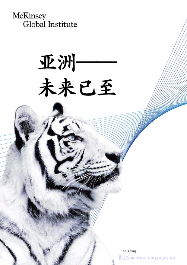 麦肯锡：亚洲未来已至