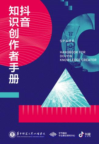 今日头条：《<em>抖音</em>知识创作者手册》 海报