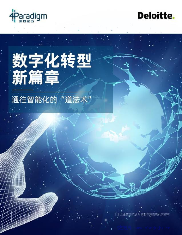 德勤：<em>数字化转型</em>新篇章 海报