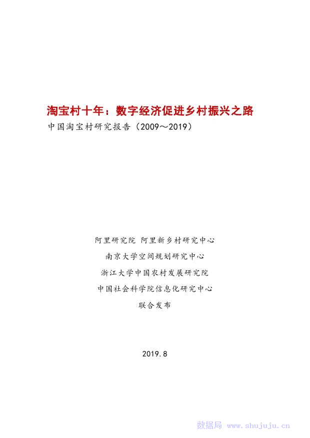 阿里研究院：淘宝村十年
