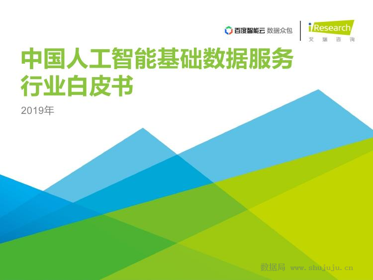 艾瑞咨询：2019年中国<em>人工智能</em>基础数据服务白皮书 海报