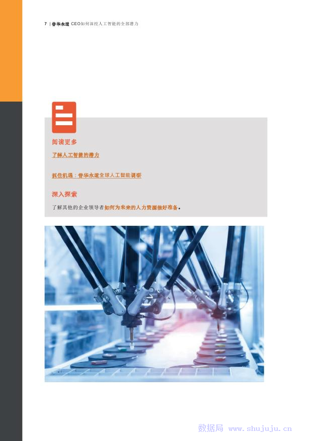 普华永道：CEO如何深挖人工智能的全部潜力_第7页
