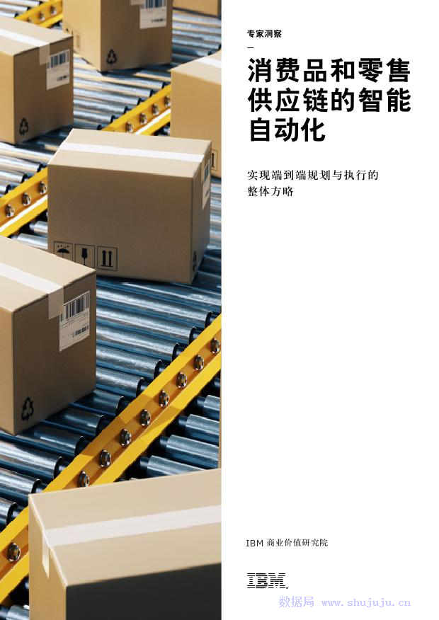 IBM：消费品和零售<em>供应链</em>的智能自动化 海报