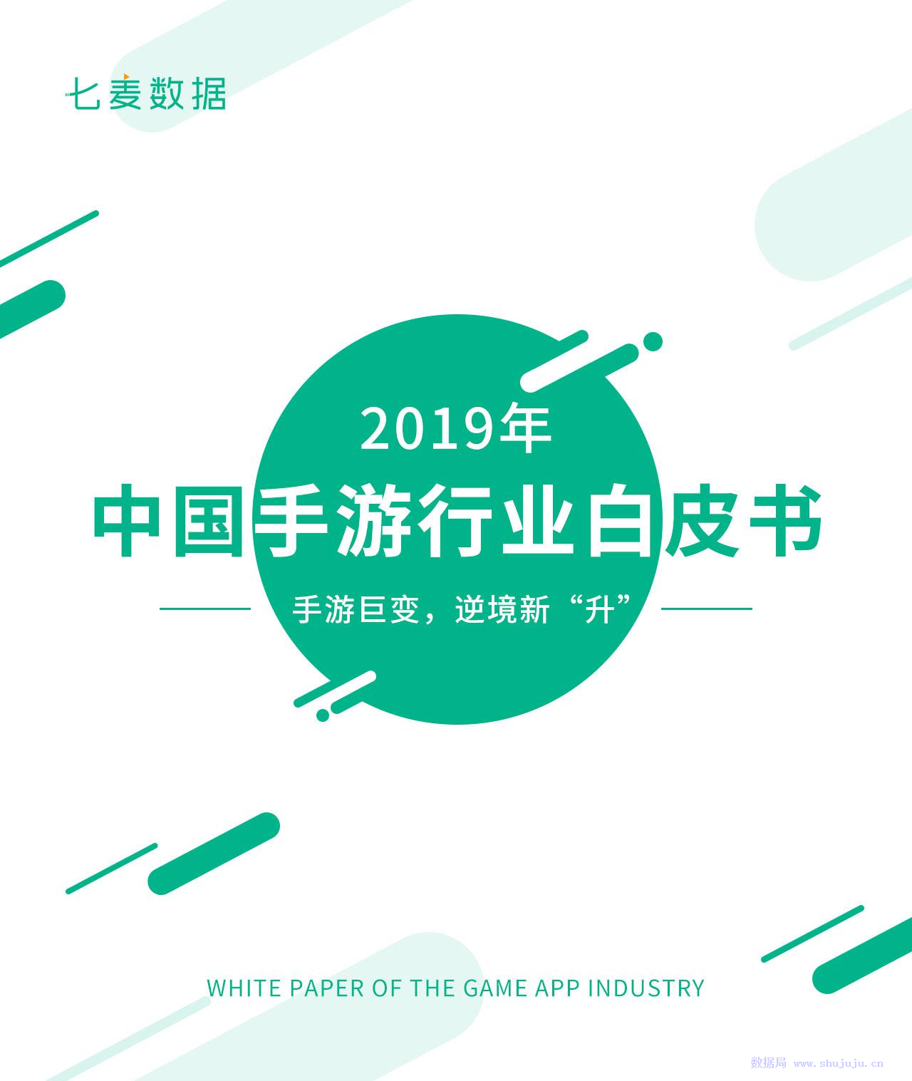 七麦研究院：手游巨变，逆境新升——2019中国手游行业白皮书