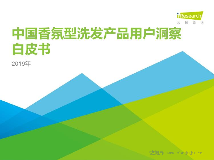 艾瑞咨询：2019年中国香氛型洗发产品用户洞察白皮书