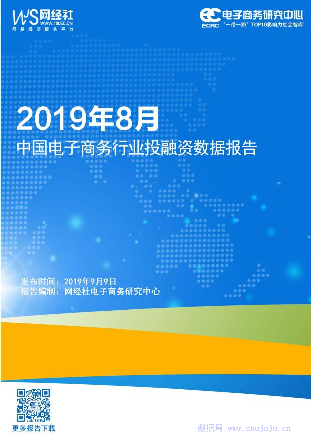 电子商务中心：2019年8月中国电子商务行业投融资数据报告
