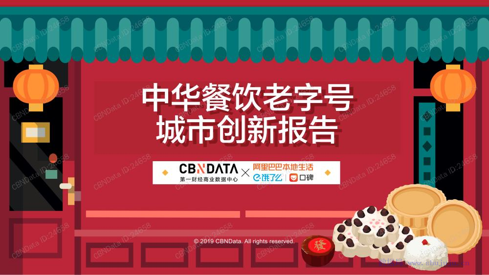 CBNData：中华餐饮老字号城市创新报告