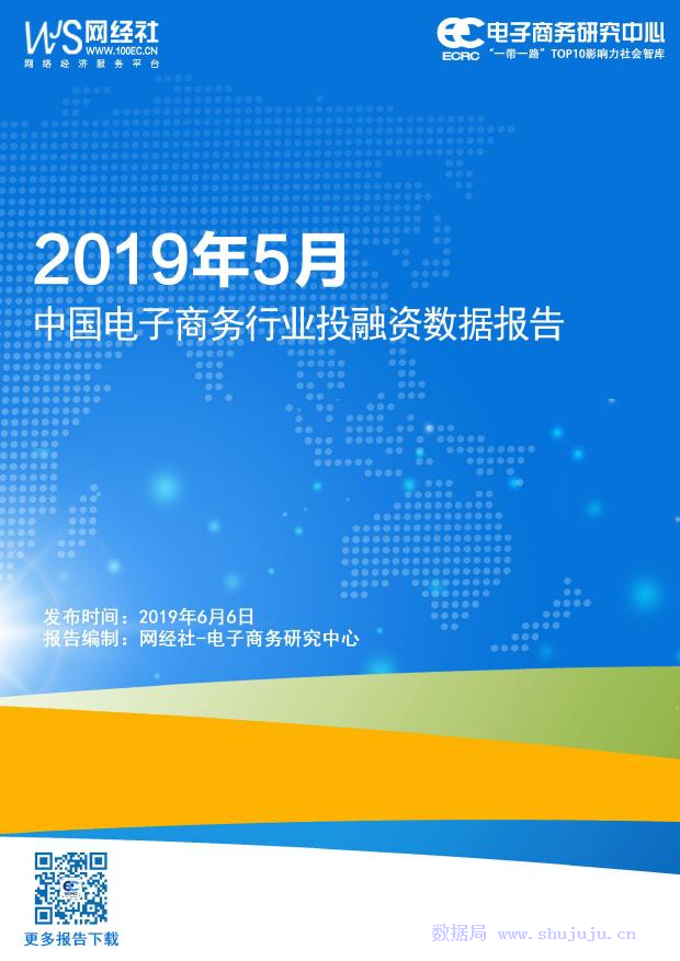 电子商务研究中心：2019年5月中国电子商务投融资数据报告