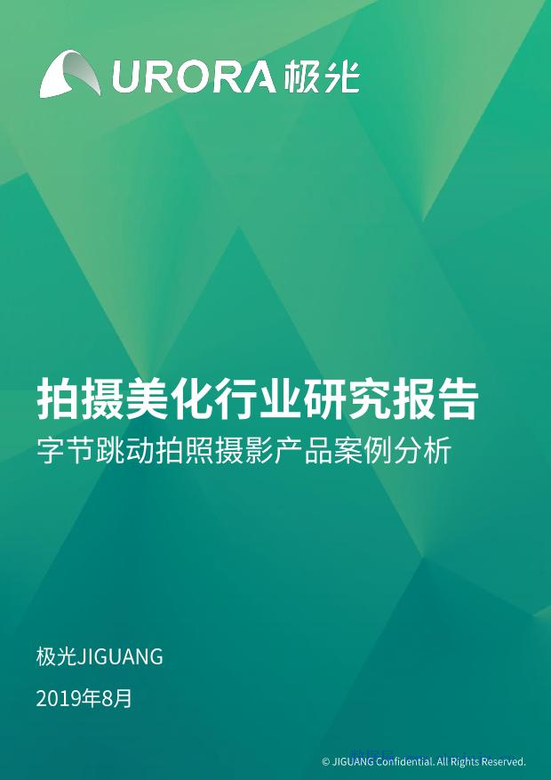极光大数据：拍摄美化行业研究报告 - 字节跳动拍照摄影产品案例分析