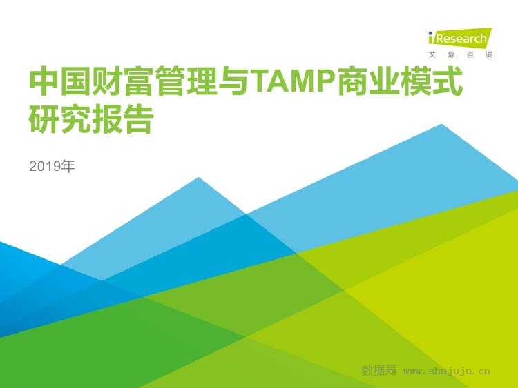 艾瑞咨询：2019年中国财富管理与TAMP商业模式研究报告
