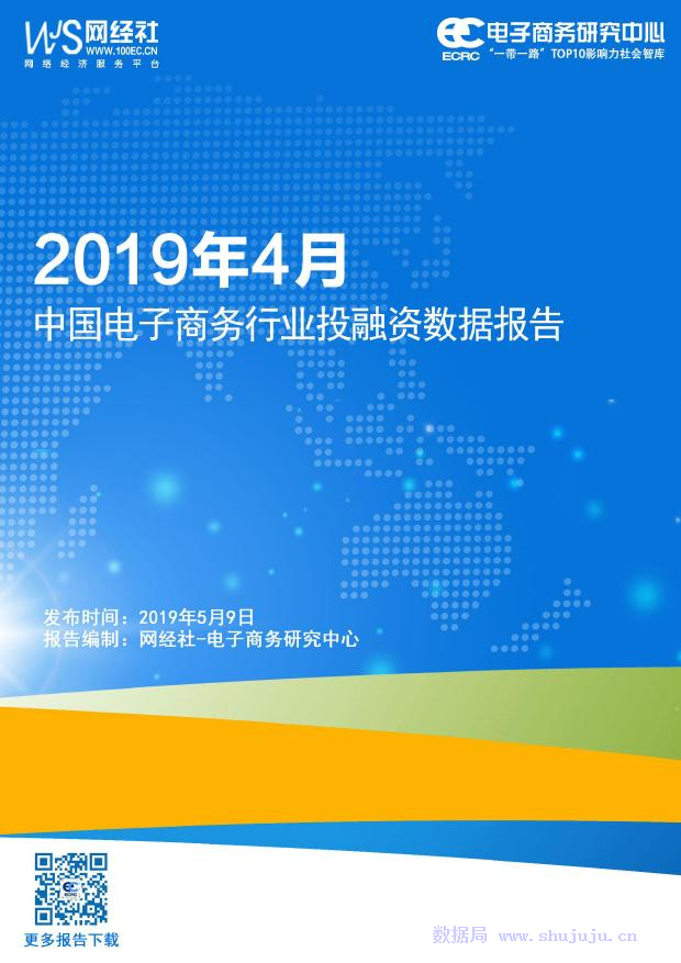 电子商务中心：2019年4月中国电子商务行业投融资数据报告