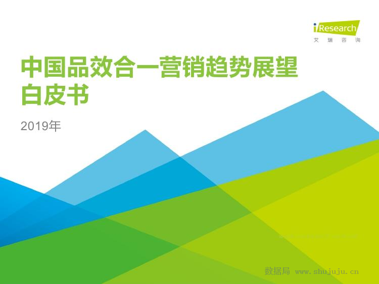 艾瑞咨询：2019年中国品效合一营销趋势展望白皮书
