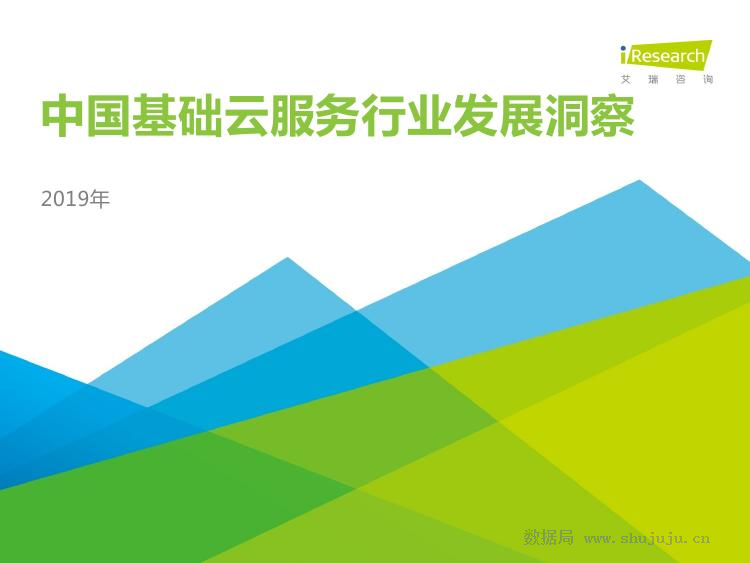 艾瑞咨询：2019年中国基础云服务行业发展洞察