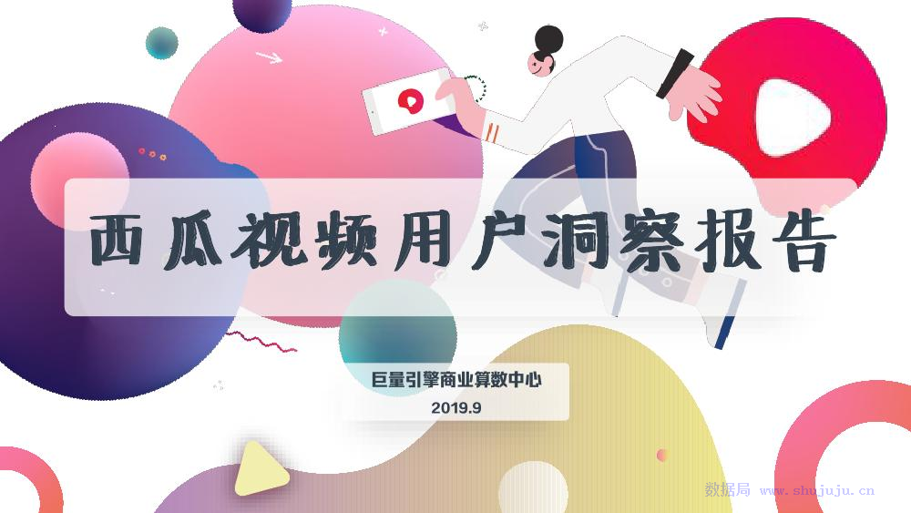 今日头条：2019年西瓜视频用户洞察报告