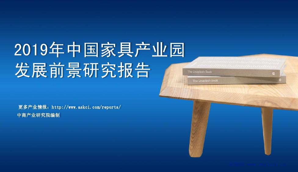 中商产业研究院：2019年中国家具产业园发展前景研究报告
