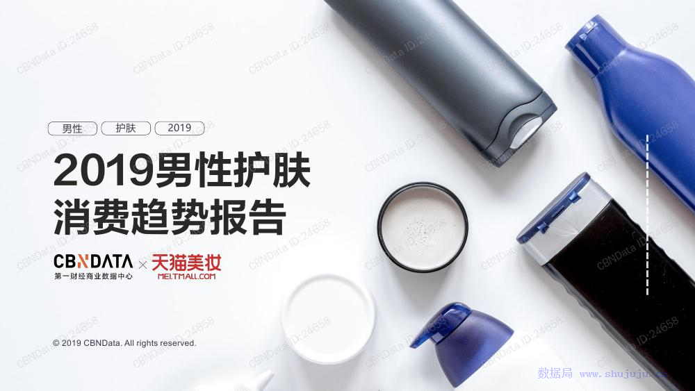 CBNData：2019年男性护肤消费趋势报告