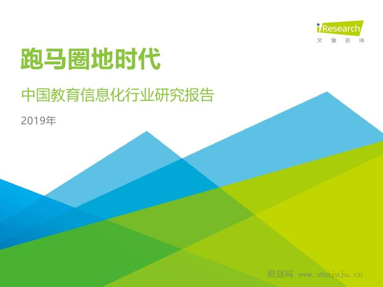 艾瑞咨询：2019年中国教育信息化行业报告