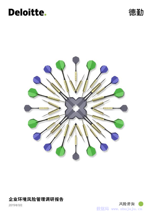 德勤：企业环境风险管理调研报告