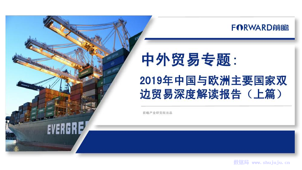 前瞻产业研究院：中国与欧洲主要国家双边贸易深度解读报告（上篇）