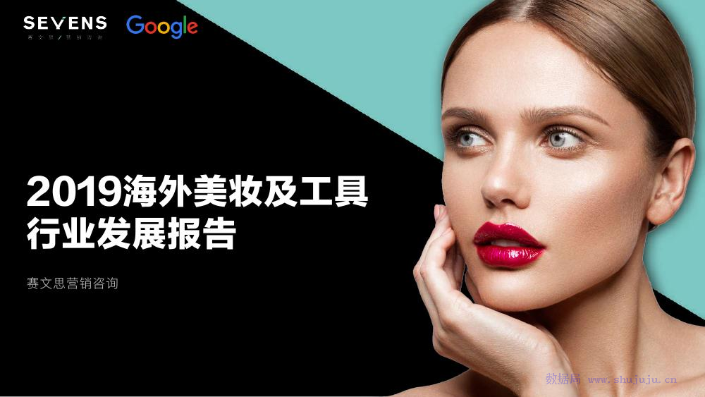 赛文思行业研究中心：2019海外美妆及工具行业发展报告