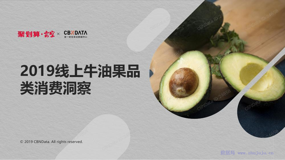 CBNData：2019线上牛油果品类消费洞察