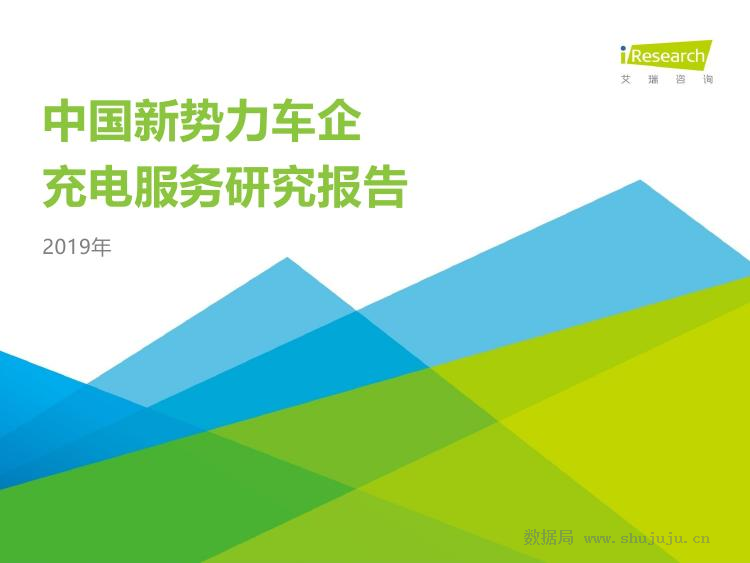 艾瑞咨询：2019年中国新势力车企充电服务研究报告