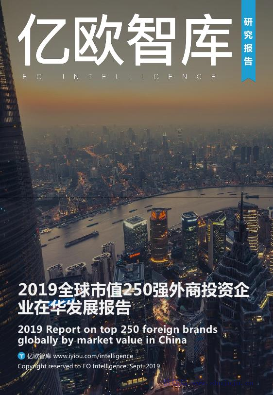 亿欧智库：2019全球市值250强外商投资企业在华发展报告