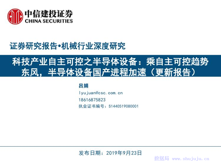 中信建投证券：半导体设备国产进程加速