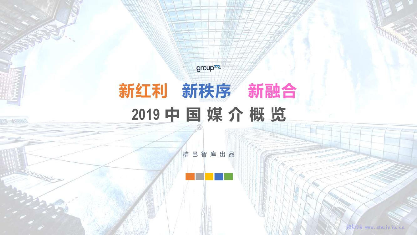 群邑GroupM：2019中国媒介概览