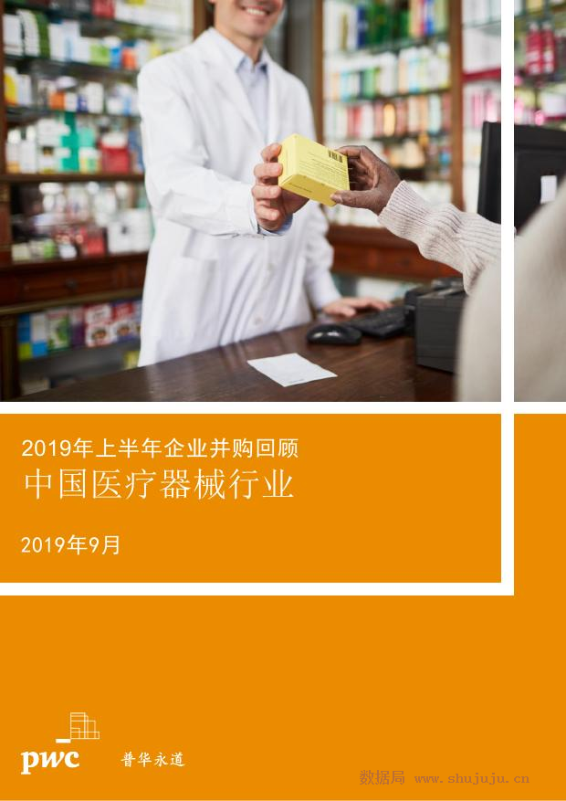 普华永道：2019年上半年企业并购回顾